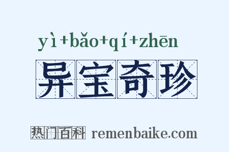 异宝奇珍是什么意思的图片
